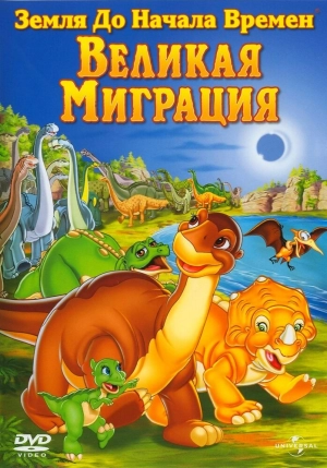 Земля до начала времен 10: Великая миграция 2003 скачать торрент