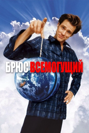 Брюс Всемогущий 2003 скачать торрент