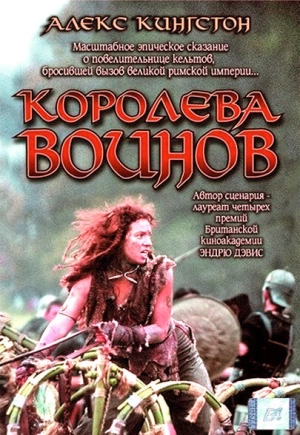 Королева воинов 2003 скачать торрент