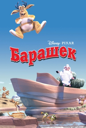 Барашек 2003 скачать торрент