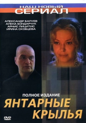 Янтарные крылья 2003 скачать торрент