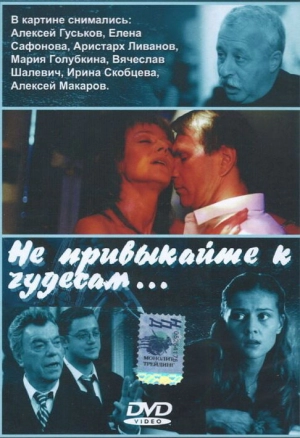 Не привыкайте к чудесам... 2003 скачать торрент