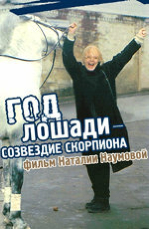 Год Лошади — созвездие Скорпиона 2003 скачать торрент