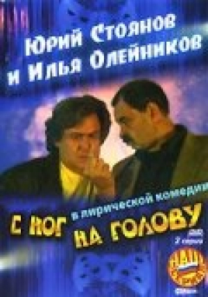 С ног на голову 2003 скачать торрент