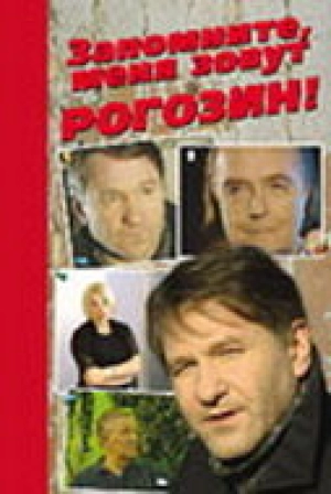 Запомните, меня зовут Рогозин! 2003 скачать торрент