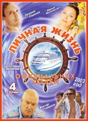 Личная жизнь официальных людей (1 сезон) 2003 скачать торрент