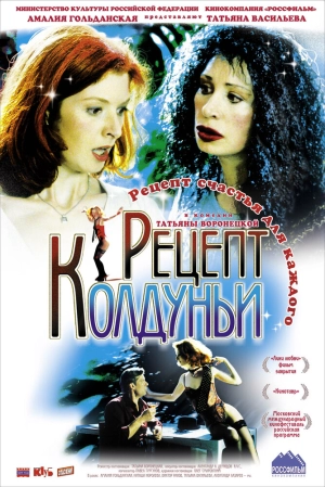 Рецепт колдуньи 2003 скачать торрент