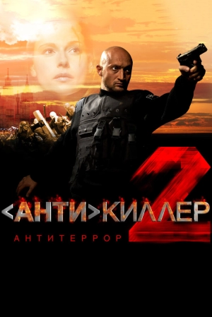 Антикиллер 2: Антитеррор 2003 скачать торрент