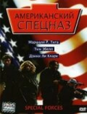 Американский спецназ 2003 скачать торрент