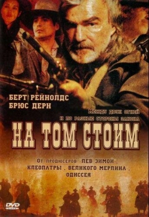 На том стоим 2003 скачать торрент