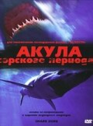 Акула Юрского периода 2003 скачать торрент