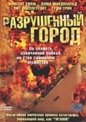 Разрушенный город 2003 скачать торрент