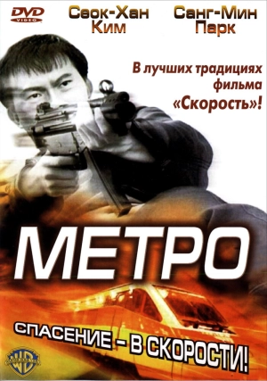 Метро 2003 скачать торрент