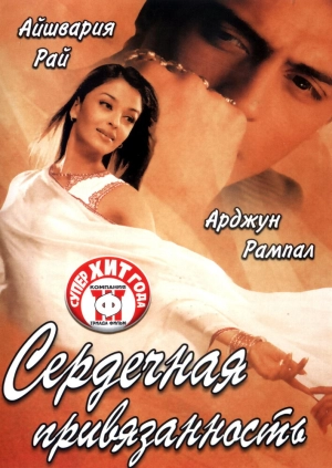 Сердечная привязанность 2003 скачать торрент