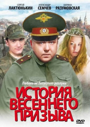 История весеннего призыва 2004 скачать торрент