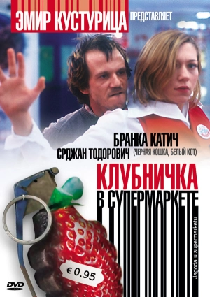 Клубничка в супермаркете 2003 скачать торрент