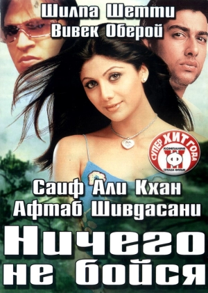 Ничего не бойся 2003 скачать торрент