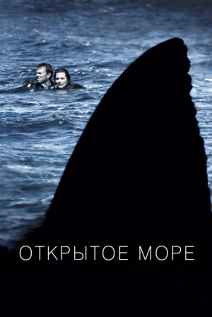 Открытое море 2003 скачать торрент