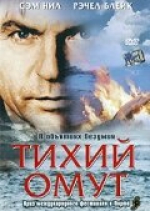 Тихий омут 2003 скачать торрент