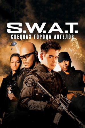 S.W.A.T.: Спецназ города ангелов 2003 скачать торрент