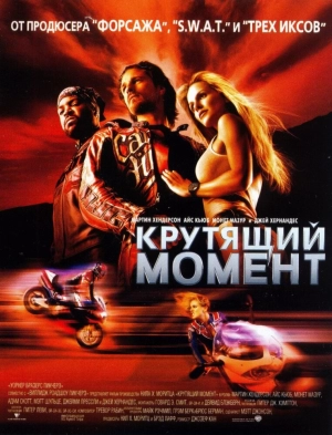 Крутящий момент 2004 скачать торрент