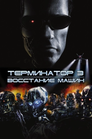 Терминатор 3: Восстание машин 2003 скачать торрент