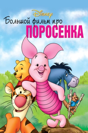 Большой фильм про поросенка 2003 скачать торрент