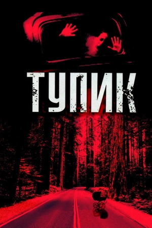 Тупик 2003 скачать торрент