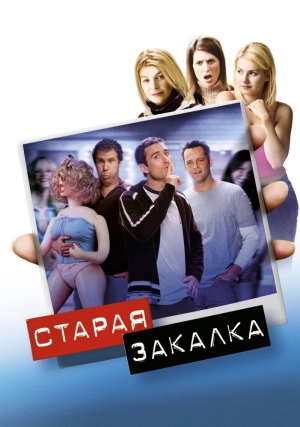 Старая закалка 2003 скачать торрент