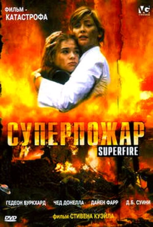 Суперпожар 2002 скачать торрент