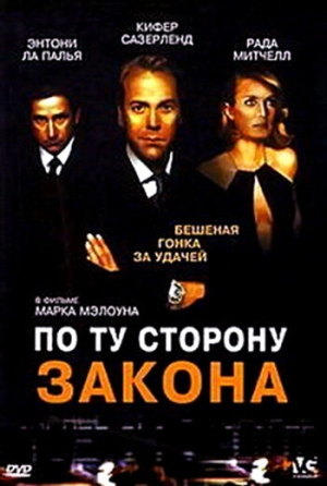 По ту сторону закона 2002 скачать торрент