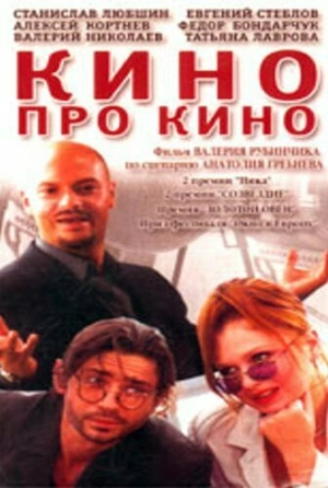 Кино про кино 2002 скачать торрент