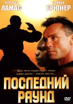 Последний раунд 2002 скачать торрент