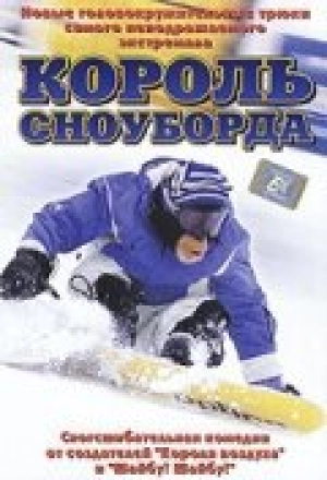 Король сноуборда 2004 скачать торрент