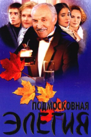 Подмосковная элегия (1 сезон) 2002 скачать торрент