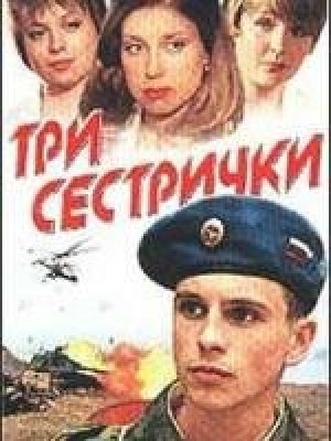 Три сестрички 2002 скачать торрент