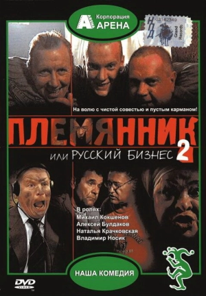 Племянник, или Русский бизнес 2 2002 скачать торрент