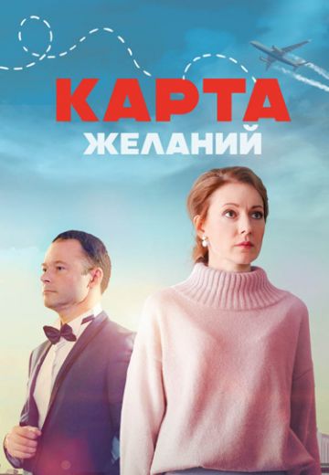 Карта желаний (1 сезон)  скачать торрент