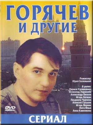 Горячев и другие (1 сезон) 1992 скачать торрент