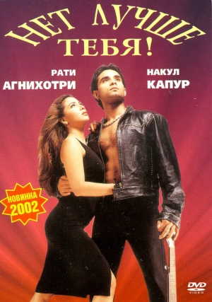 Нет лучше тебя! 2002 скачать торрент