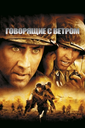 Говорящие с ветром 2002 скачать торрент