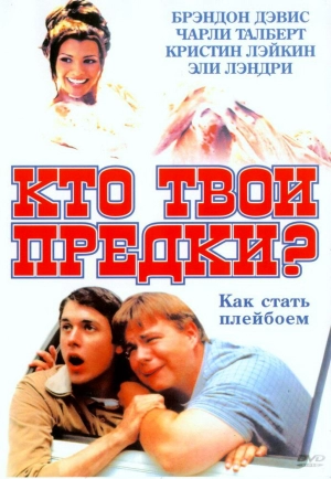 Кто твои предки? 2002 скачать торрент