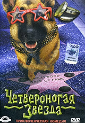 Четвероногая звезда 2002 скачать торрент