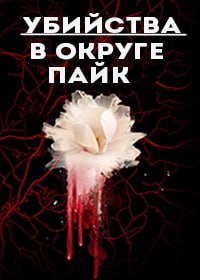 Убийство в округе Пайк: Семейная резня (1 сезон) 2023 скачать торрент