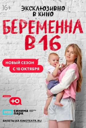 Беременна в 16. Россия (9 сезон) 2019 скачать торрент