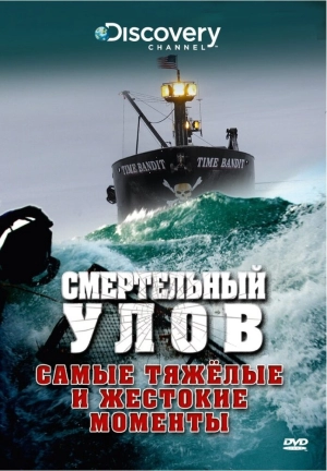 Смертельный улов (18 сезон) 2005 скачать торрент