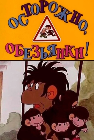 Осторожно, обезьянки (1 сезон) 1984 скачать торрент