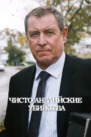 Чисто английские убийства (23 сезон) 1997 скачать торрент