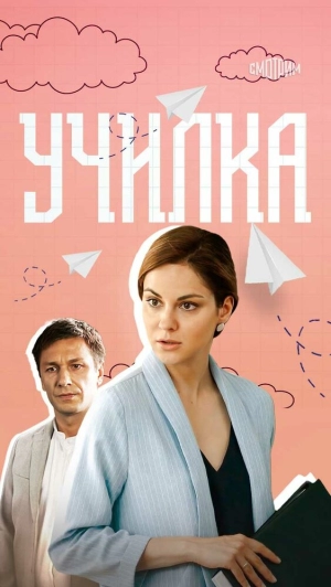 Училка (1 сезон) 2018 скачать торрент