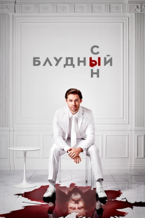 Блудный сын (2 сезон) 2019 скачать торрент